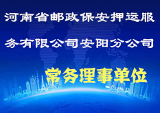 河南省邮政保安押运服务有限公司安阳市分公司