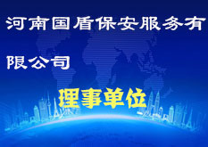 河南省国盾保安服务有限服务公司