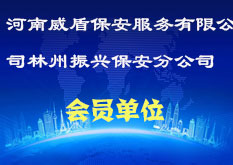 河南省威盾保安服务有限公司林州振兴保安分公司